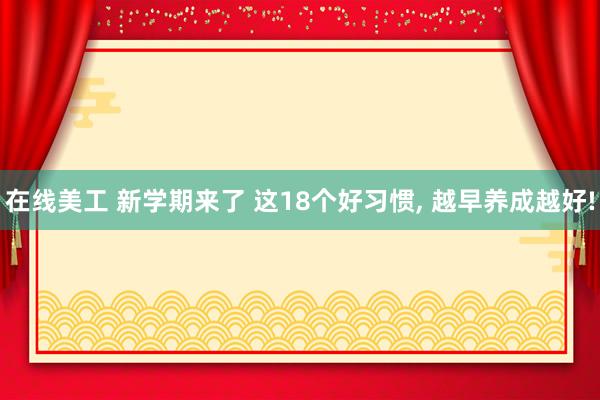 在线美工 新学期来了 这18个好习惯, 越早养成越好!